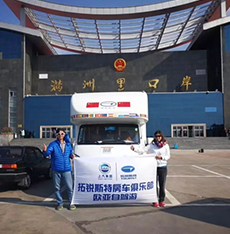 拓銳斯特房車歐亞之旅歷時148天順利歸來！